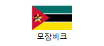 모잠비크
